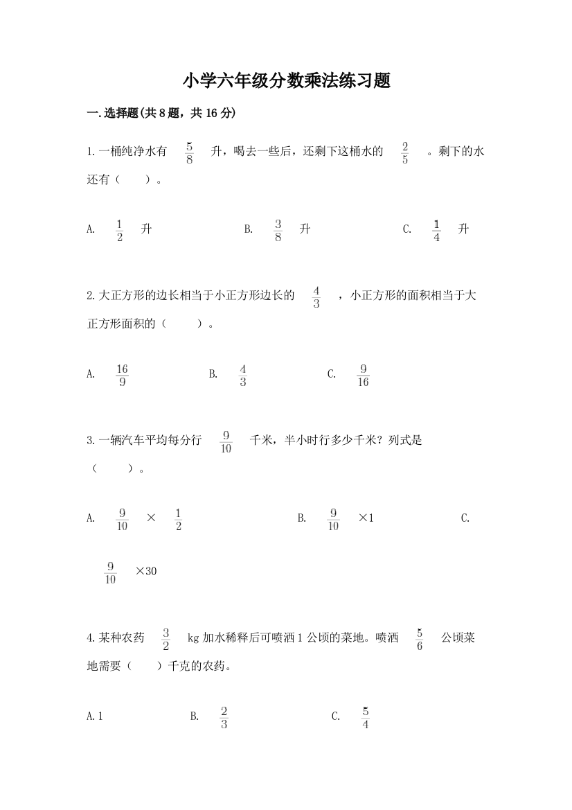 小学六年级分数乘法练习题含答案ab卷