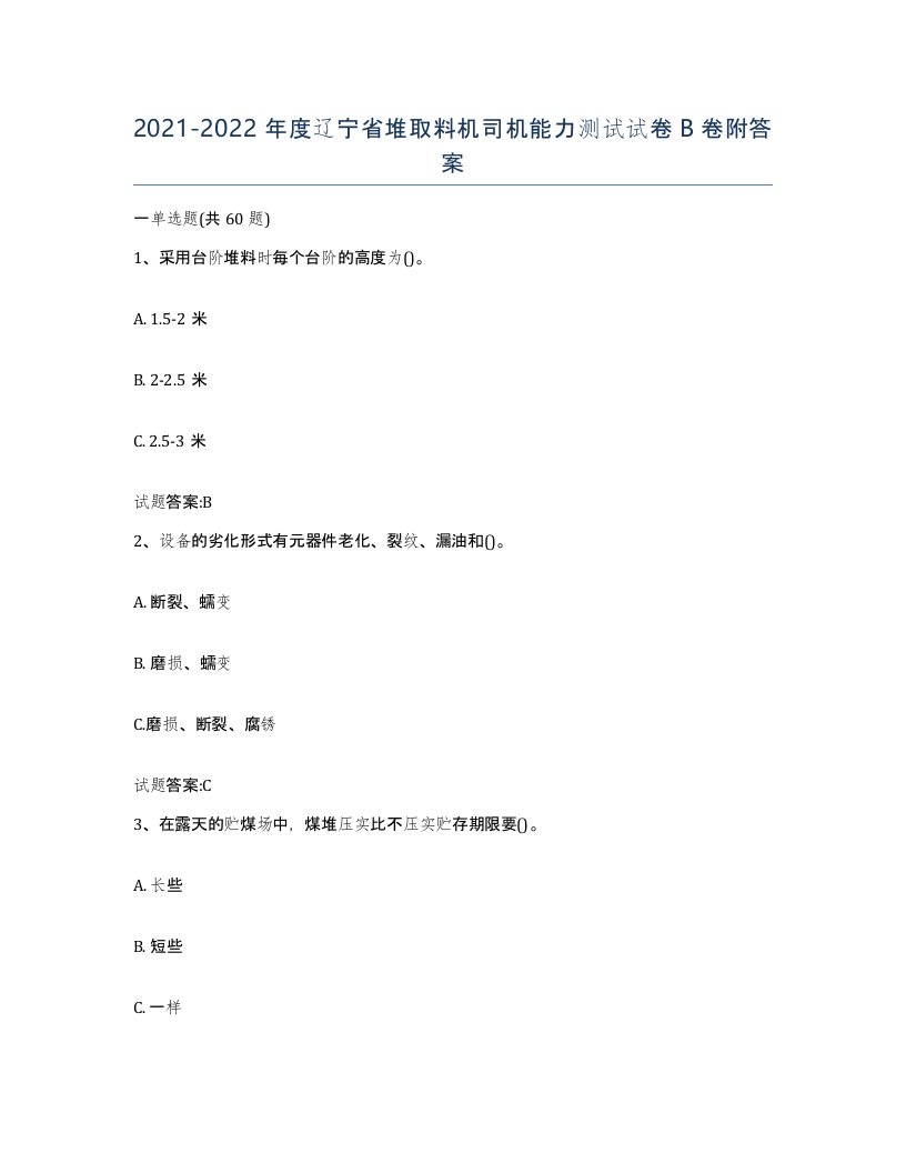 20212022年度辽宁省堆取料机司机能力测试试卷B卷附答案