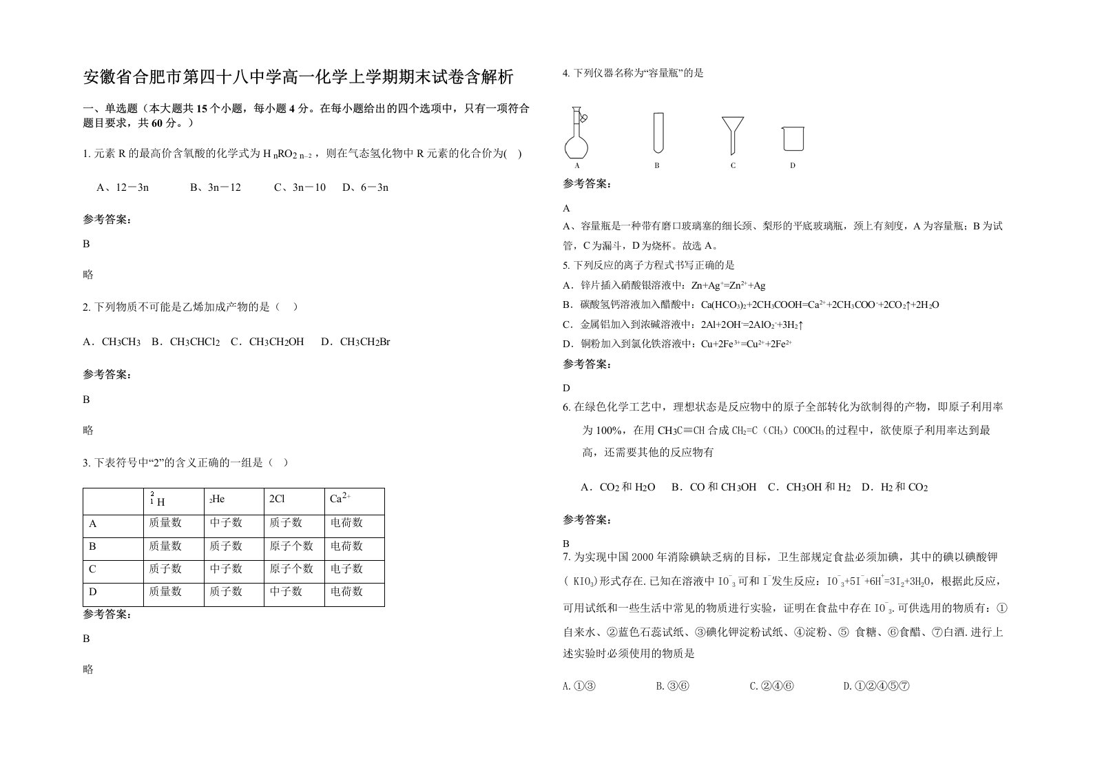 安徽省合肥市第四十八中学高一化学上学期期末试卷含解析