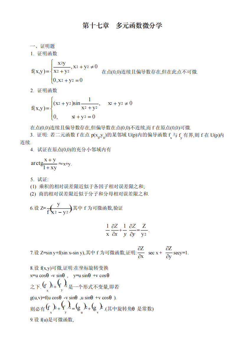 数学分析课本（华师大三版）-习题及答案第十七章