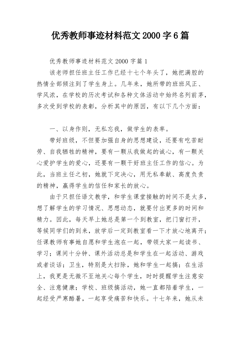 优秀教师事迹材料范文2000字6篇