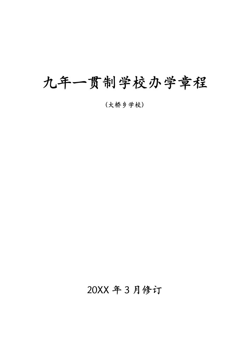 2021年九年一贯制学校办学章程