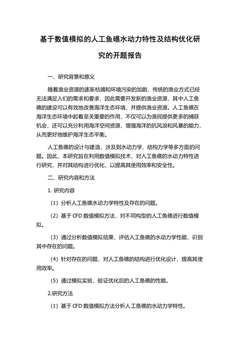 基于数值模拟的人工鱼礁水动力特性及结构优化研究的开题报告