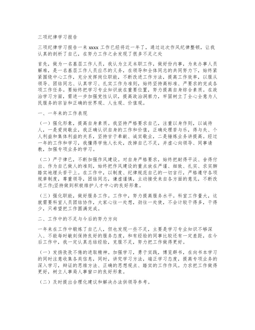 三项纪律学习报告