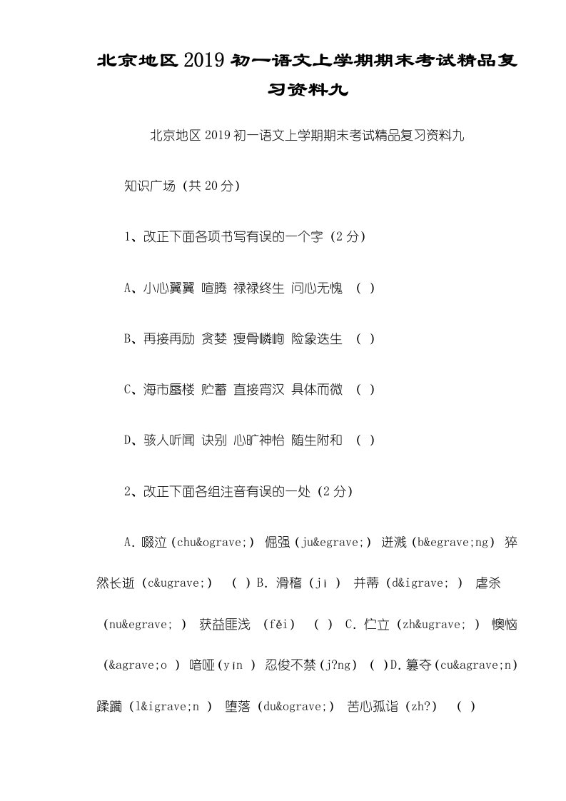 北京地区初一语文上学期期末考试精品复习资料九