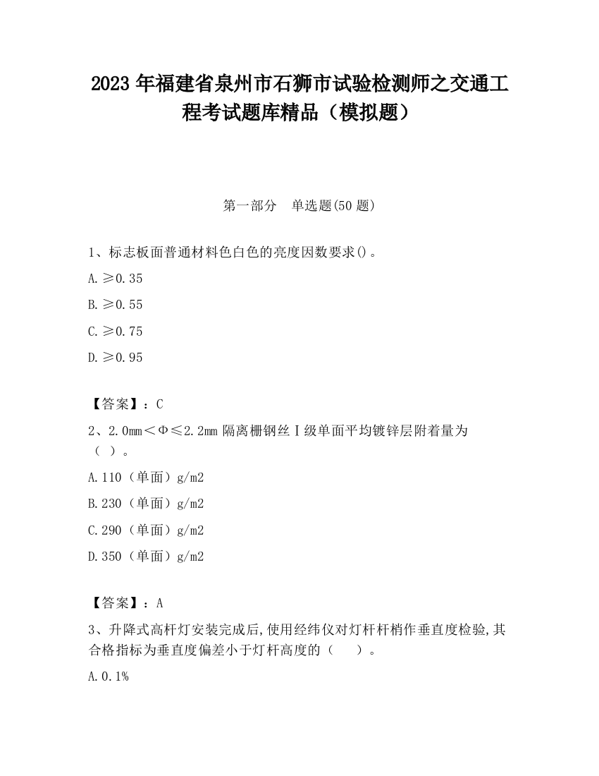 2023年福建省泉州市石狮市试验检测师之交通工程考试题库精品（模拟题）