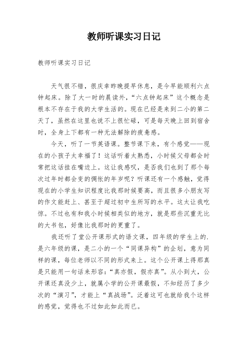 教师听课实习日记