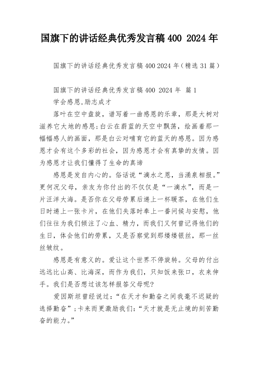 国旗下的讲话经典优秀发言稿400