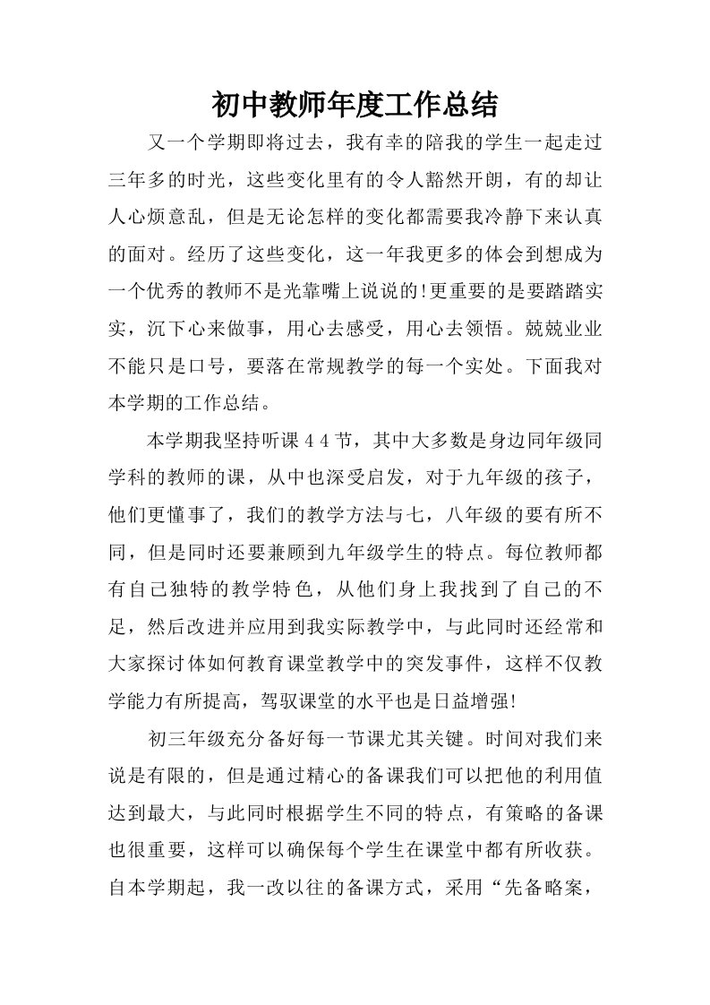 初中教师年度工作总结_1.doc