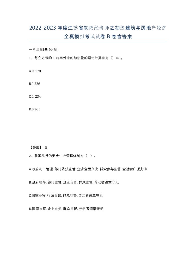 2022-2023年度江苏省初级经济师之初级建筑与房地产经济全真模拟考试试卷B卷含答案