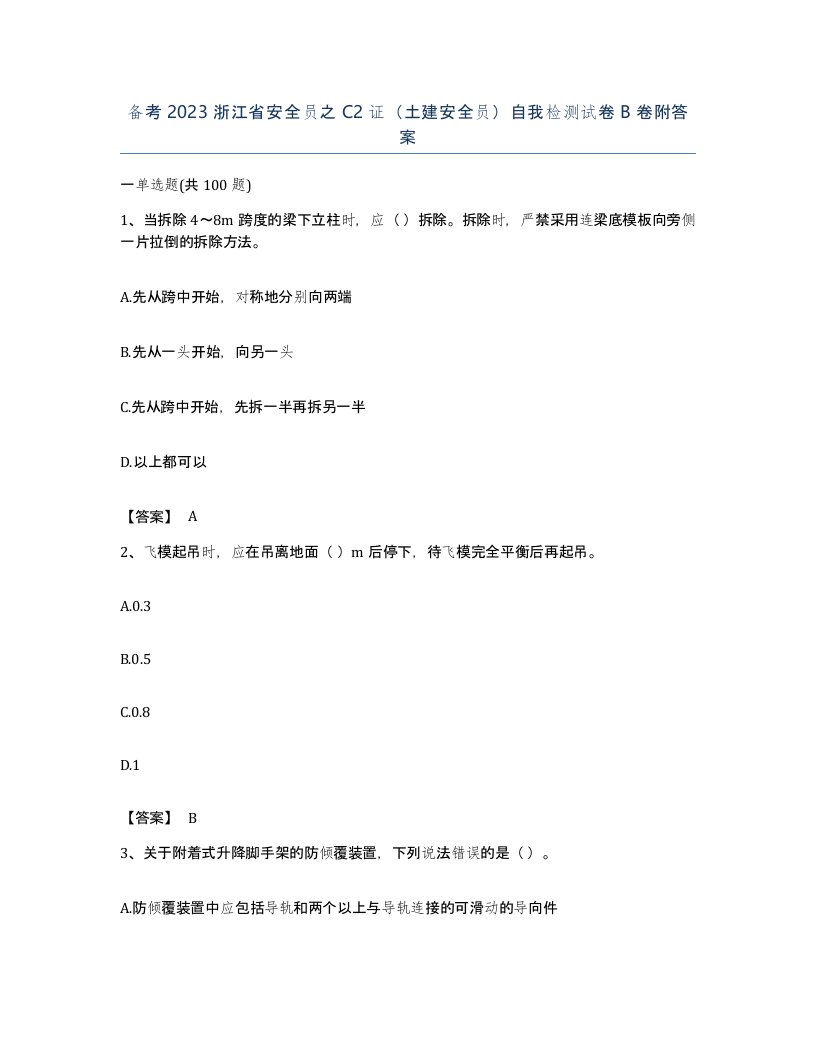 备考2023浙江省安全员之C2证土建安全员自我检测试卷B卷附答案