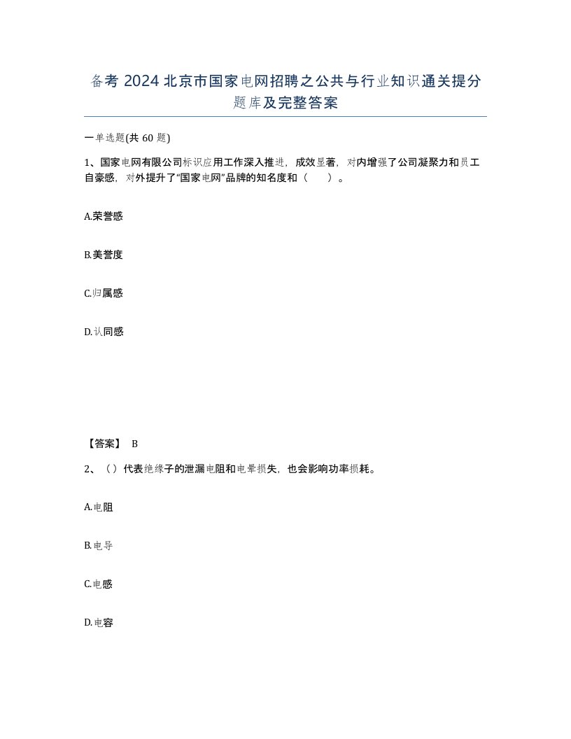 备考2024北京市国家电网招聘之公共与行业知识通关提分题库及完整答案