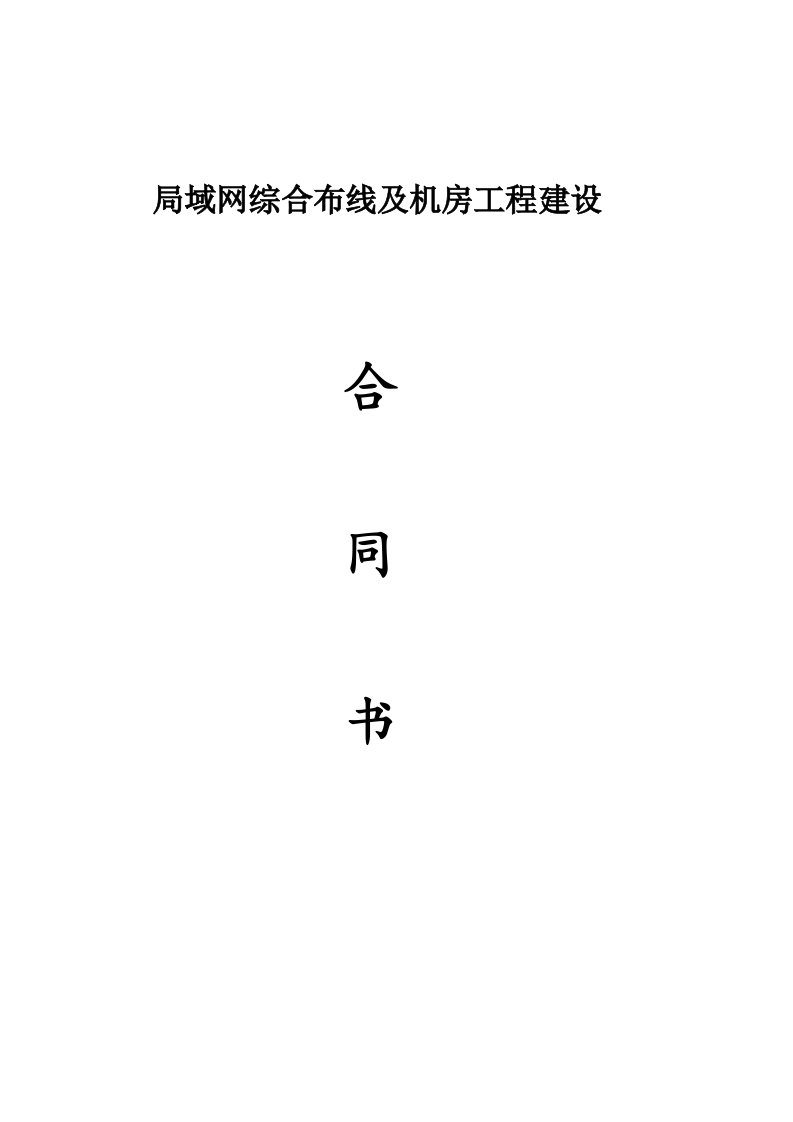 局域网综合布线及机房工程建设合同书