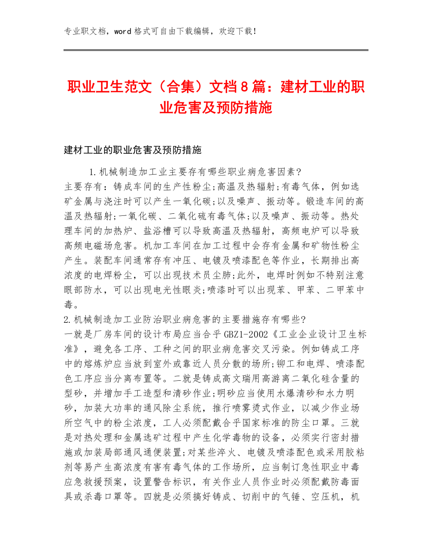 职业卫生范文（合集）文档8篇：建材工业的职业危害及预防措施