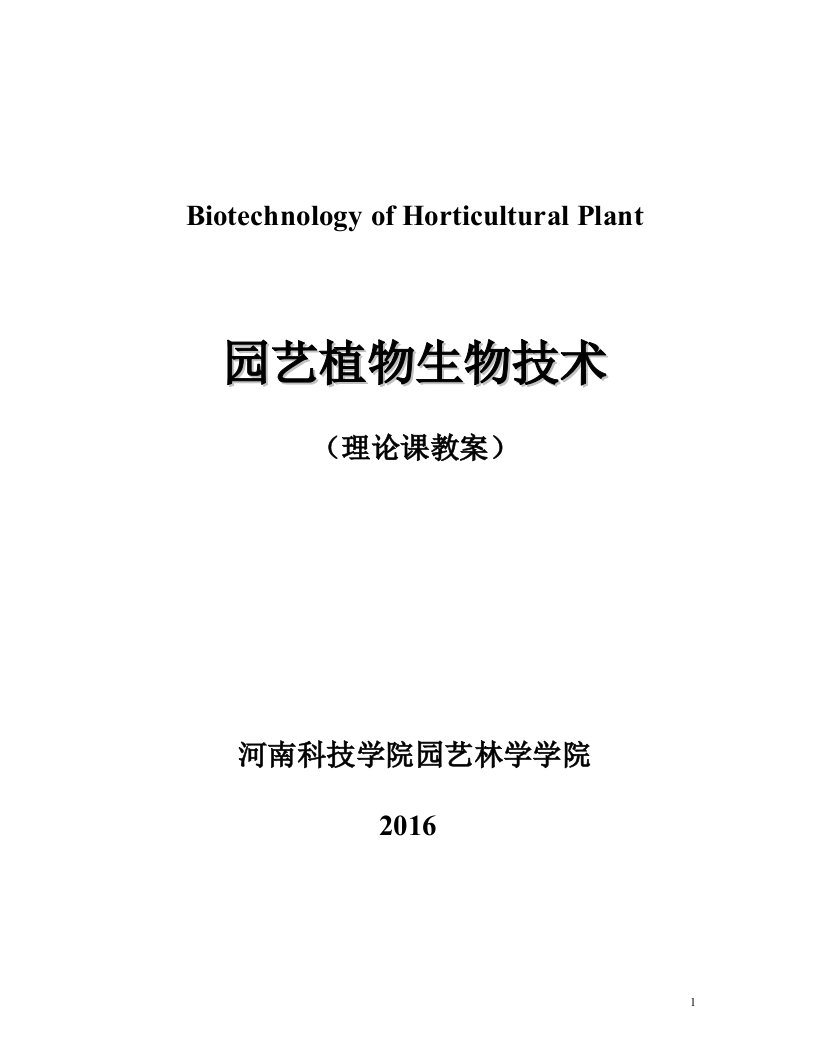 园艺植物生物技术(理论课教案)-河南科技学院汉语