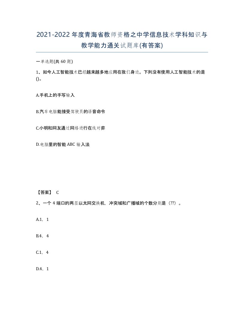 2021-2022年度青海省教师资格之中学信息技术学科知识与教学能力通关试题库有答案