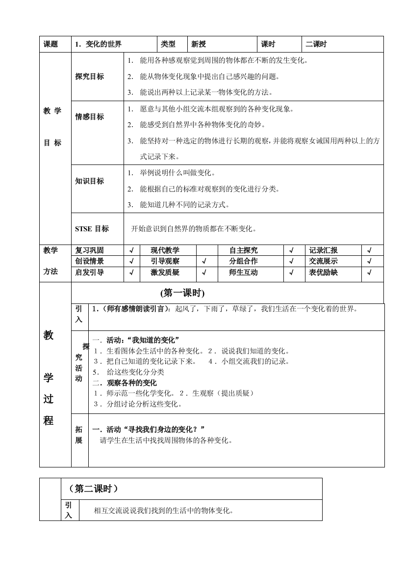 河北人民教育出版社四年级下册科学教案