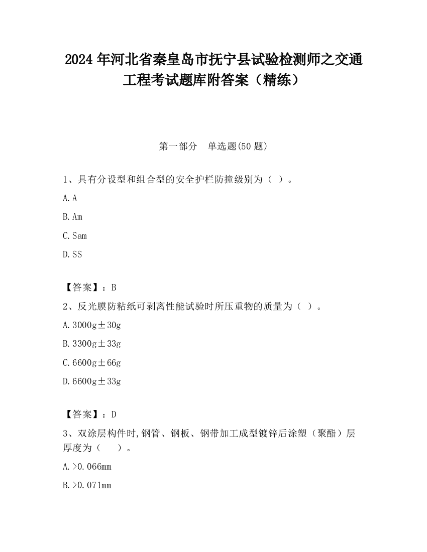 2024年河北省秦皇岛市抚宁县试验检测师之交通工程考试题库附答案（精练）