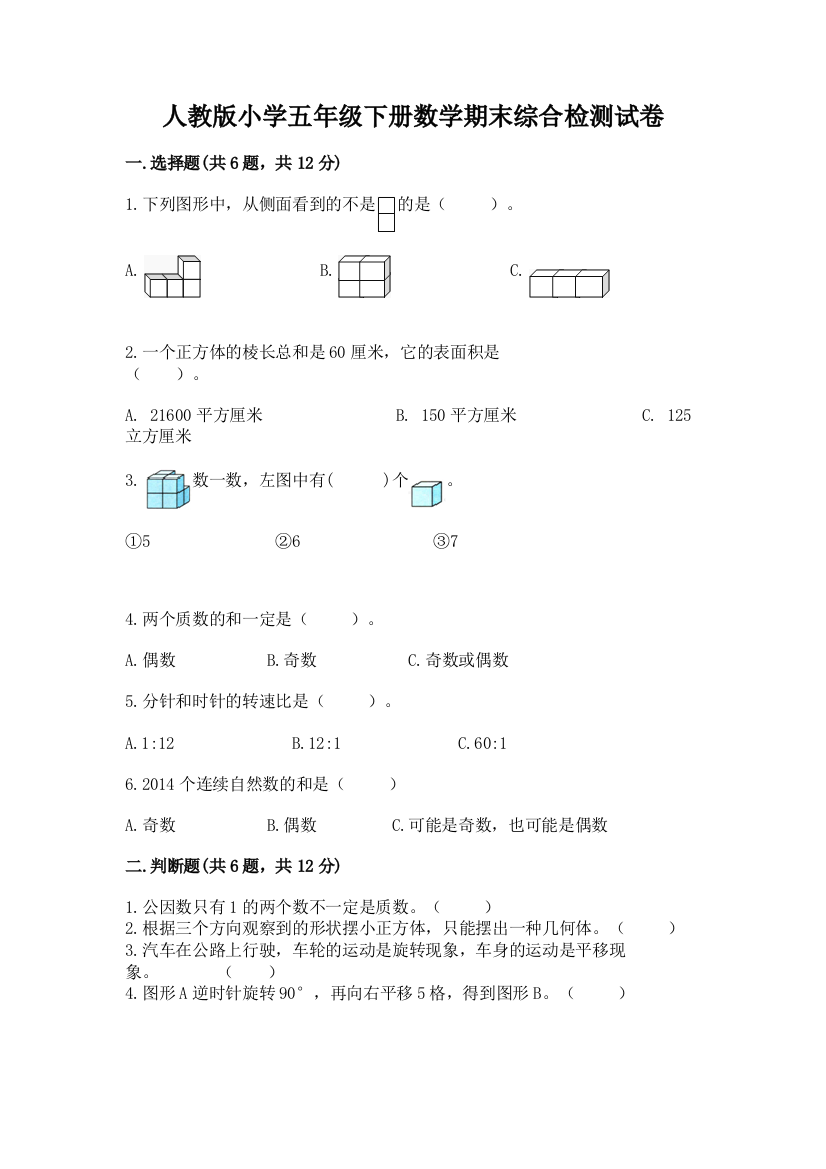 人教版小学五年级下册数学期末综合检测试卷(考点精练)