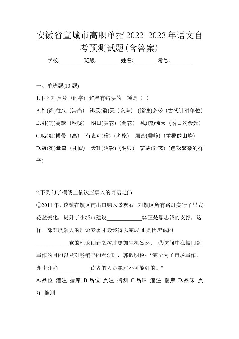 安徽省宣城市高职单招2022-2023年语文自考预测试题含答案