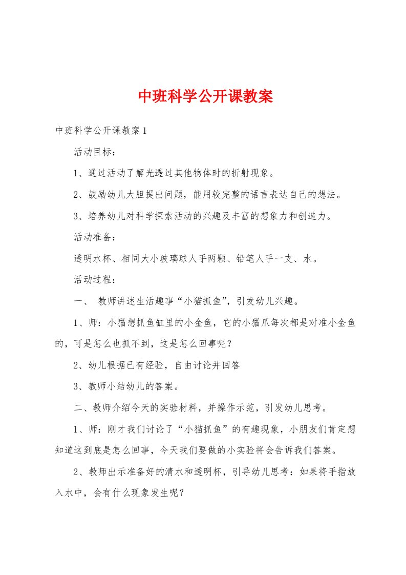 中班科学公开课教案