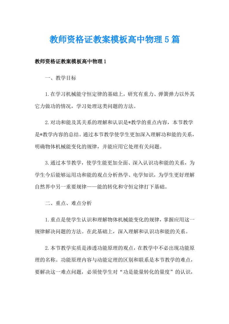 教师资格证教案模板高中物理5篇