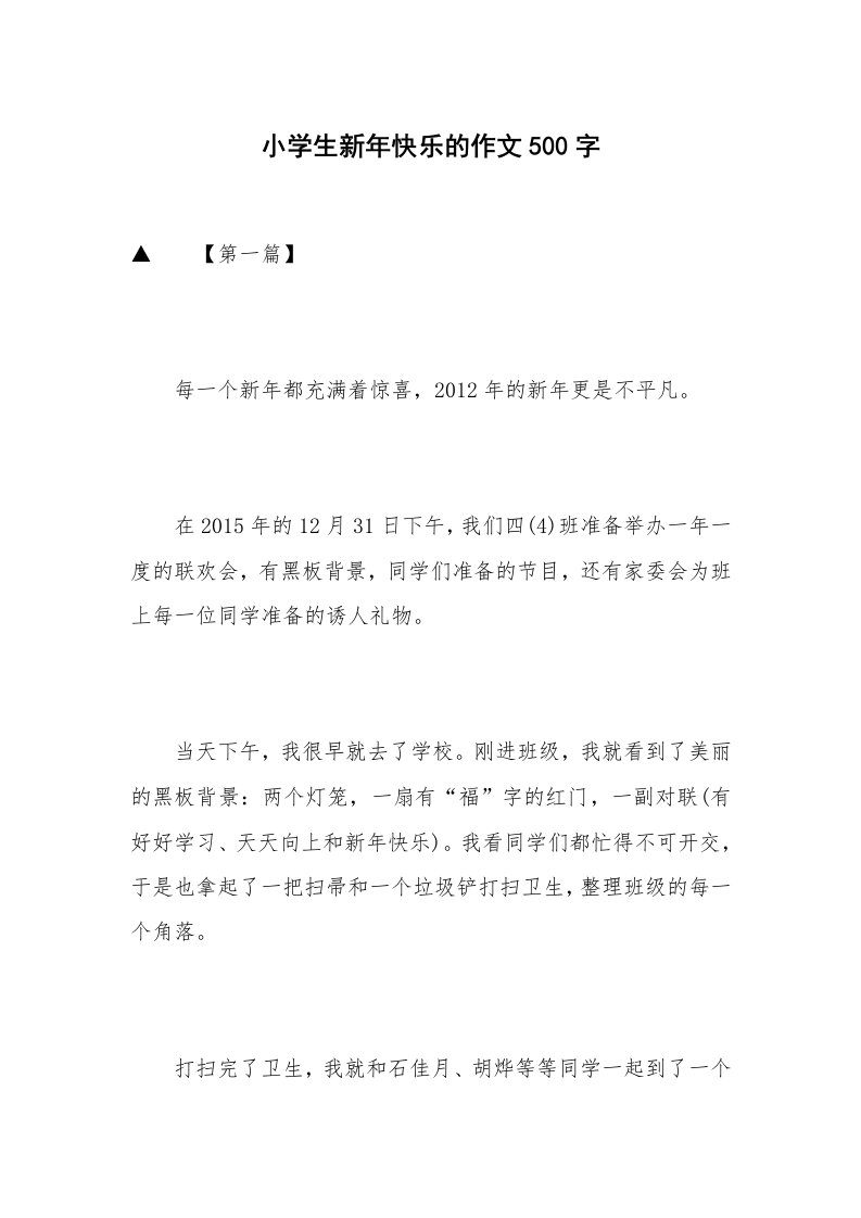 小学生新年快乐的作文500字