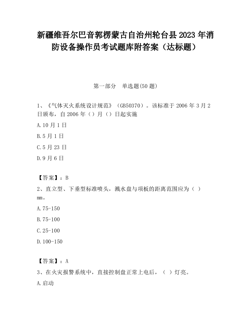 新疆维吾尔巴音郭楞蒙古自治州轮台县2023年消防设备操作员考试题库附答案（达标题）