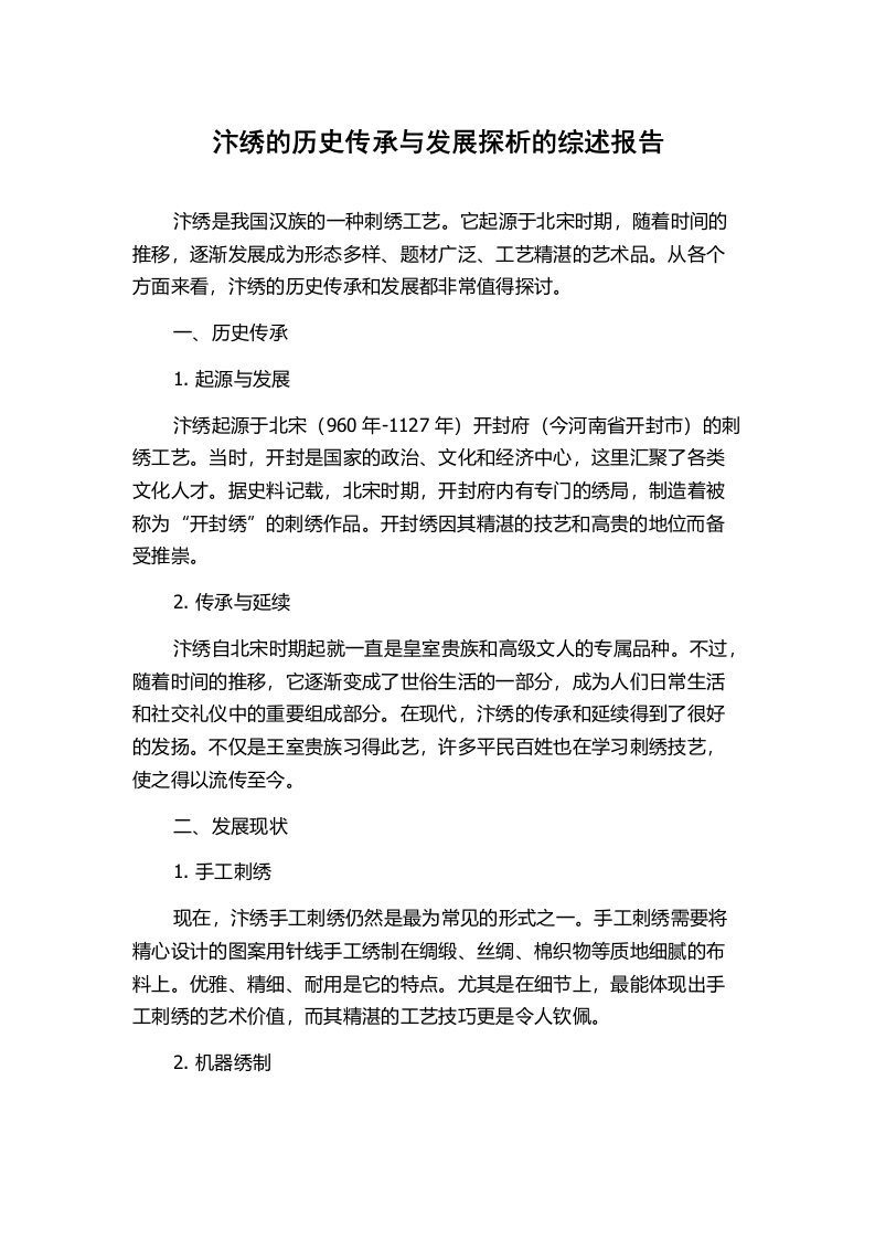 汴绣的历史传承与发展探析的综述报告