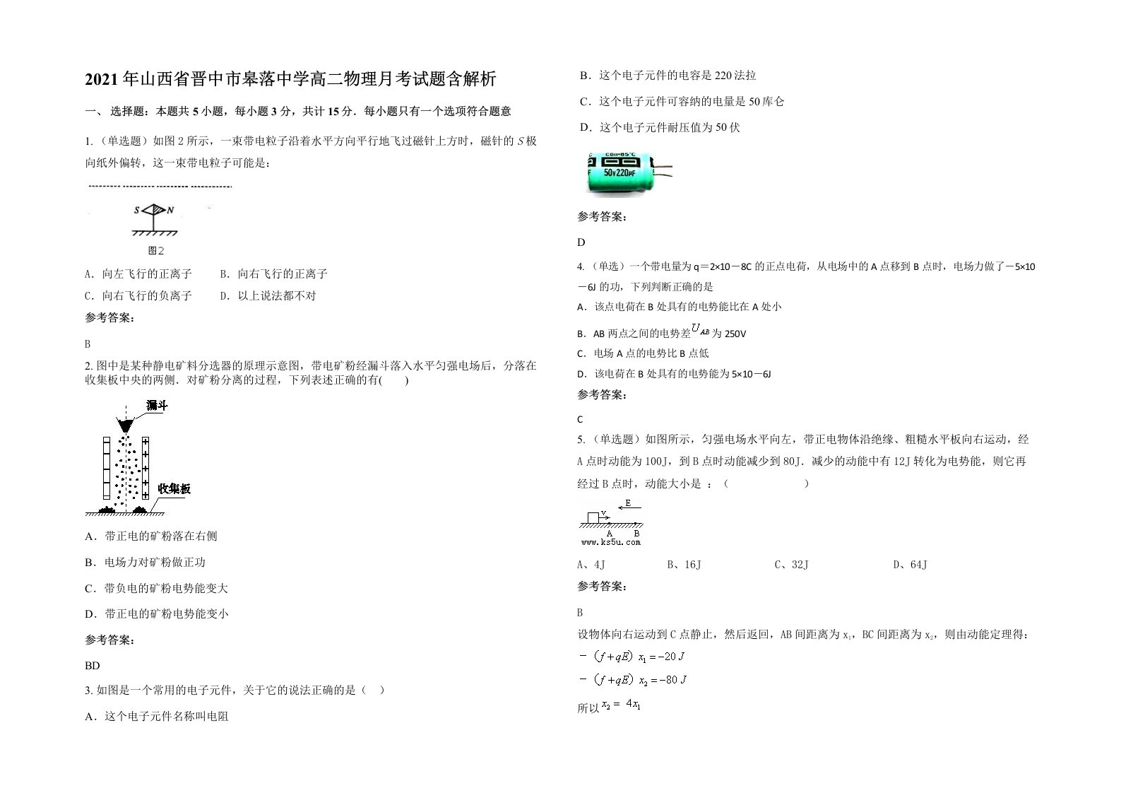 2021年山西省晋中市皋落中学高二物理月考试题含解析