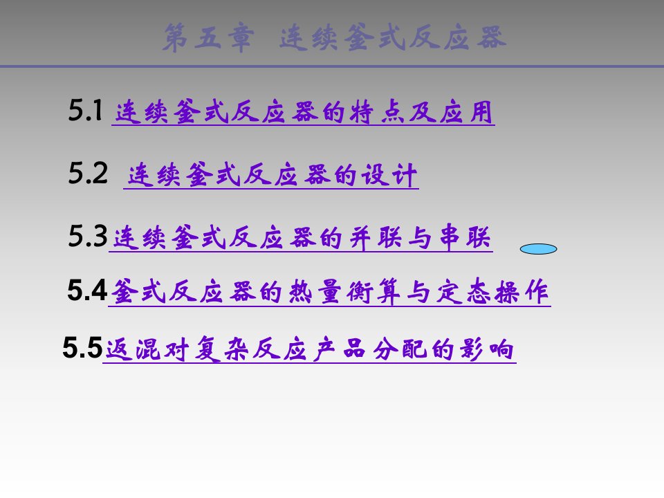 《釜式连续反应器》PPT课件