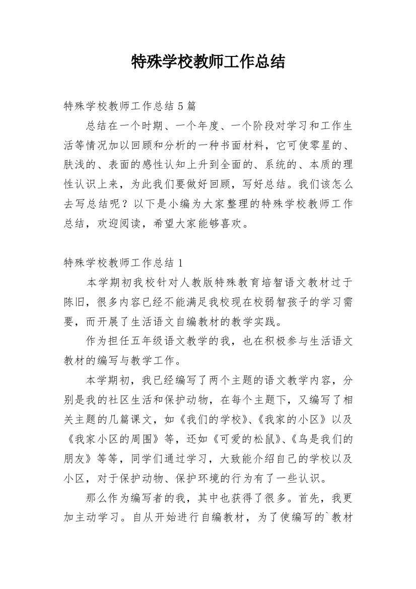 特殊学校教师工作总结_2