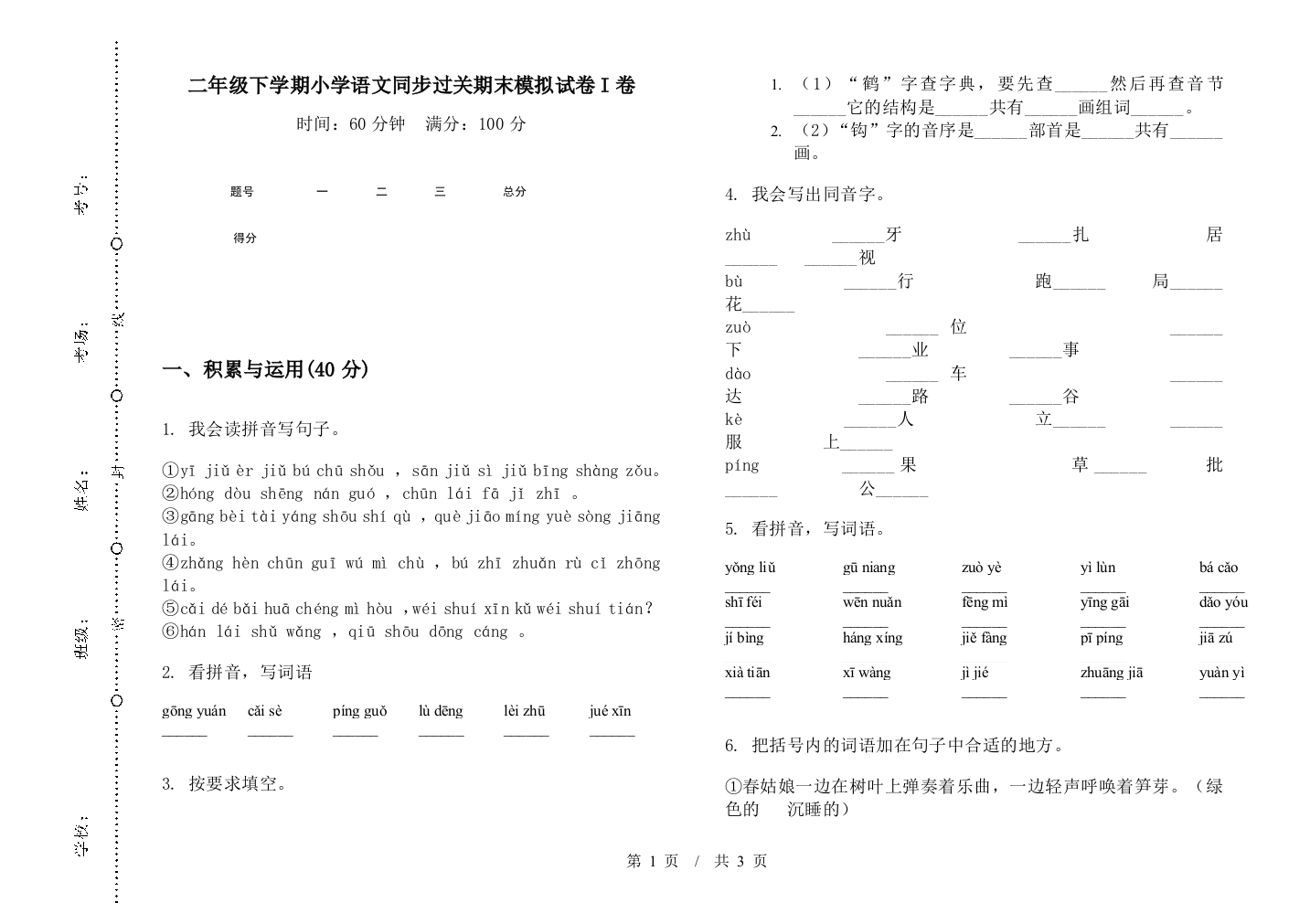 二年级下学期小学语文同步过关期末模拟试卷I卷