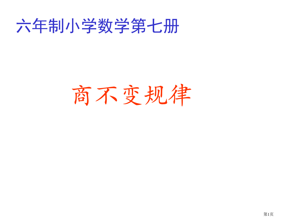 人教版四年级数学上册四年级数学商不变的规律省公开课一等奖全国示范课微课金奖PPT课件