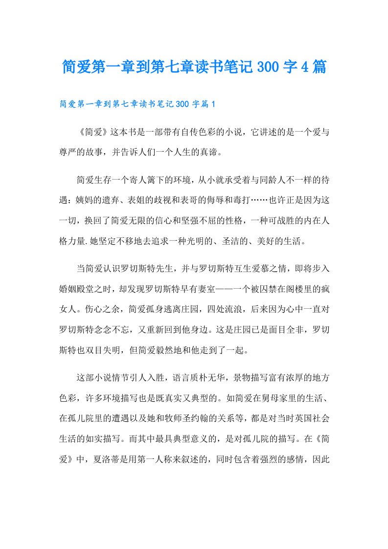 简爱第一章到第七章读书笔记300字4篇