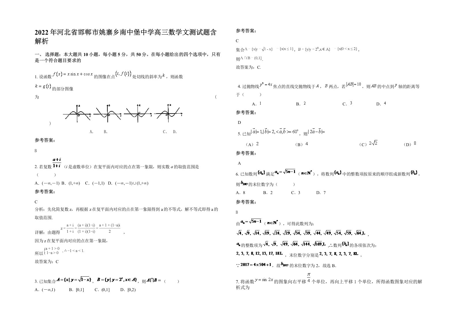 2022年河北省邯郸市姚寨乡南中堡中学高三数学文测试题含解析