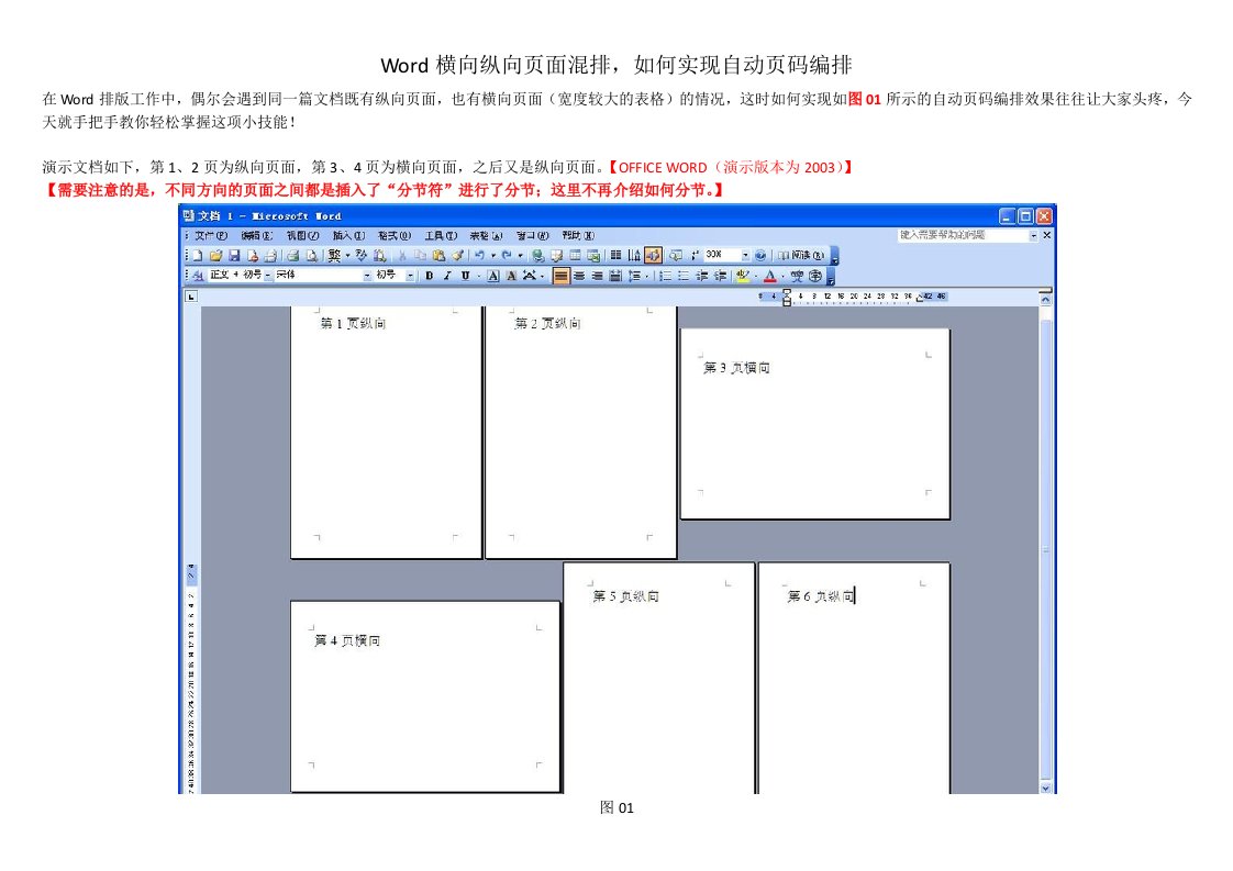 Word横向纵向页面混排,如何实现自动页码编排