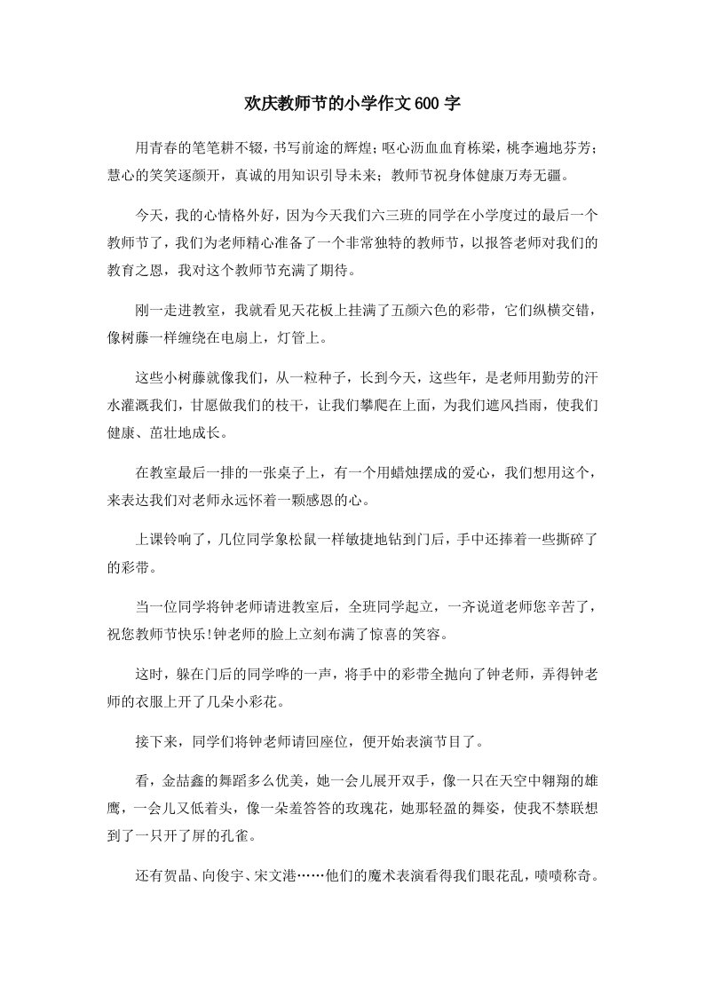 欢庆教师节的小学作文600字