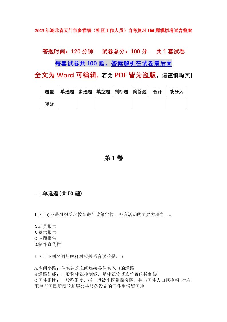 2023年湖北省天门市多祥镇社区工作人员自考复习100题模拟考试含答案