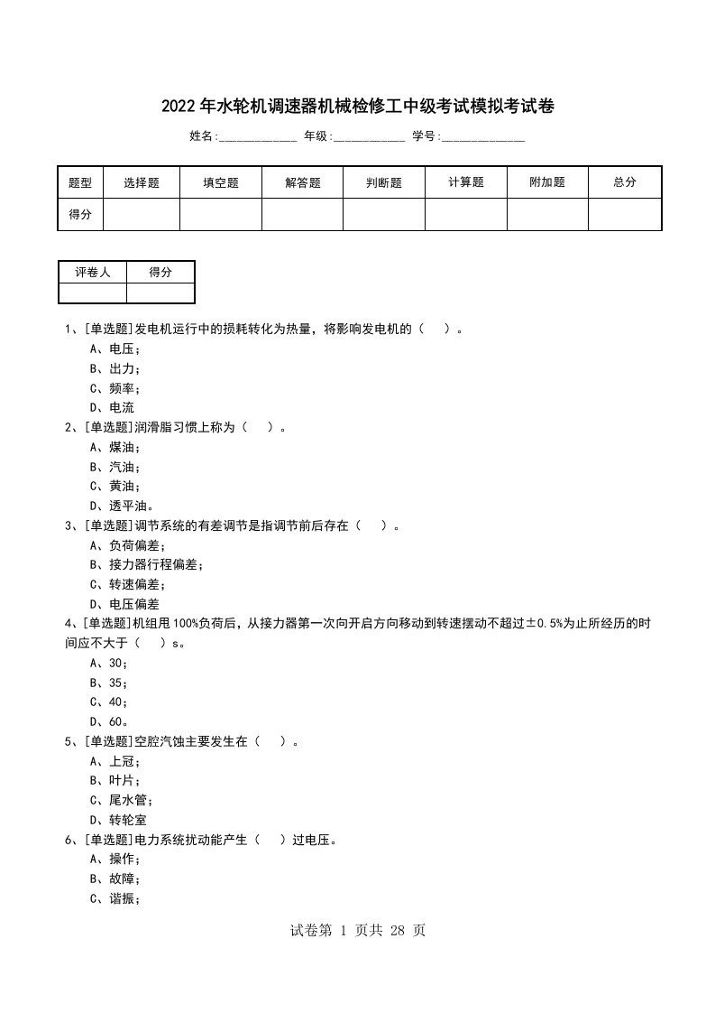 2022年水轮机调速器机械检修工中级考试模拟考试卷