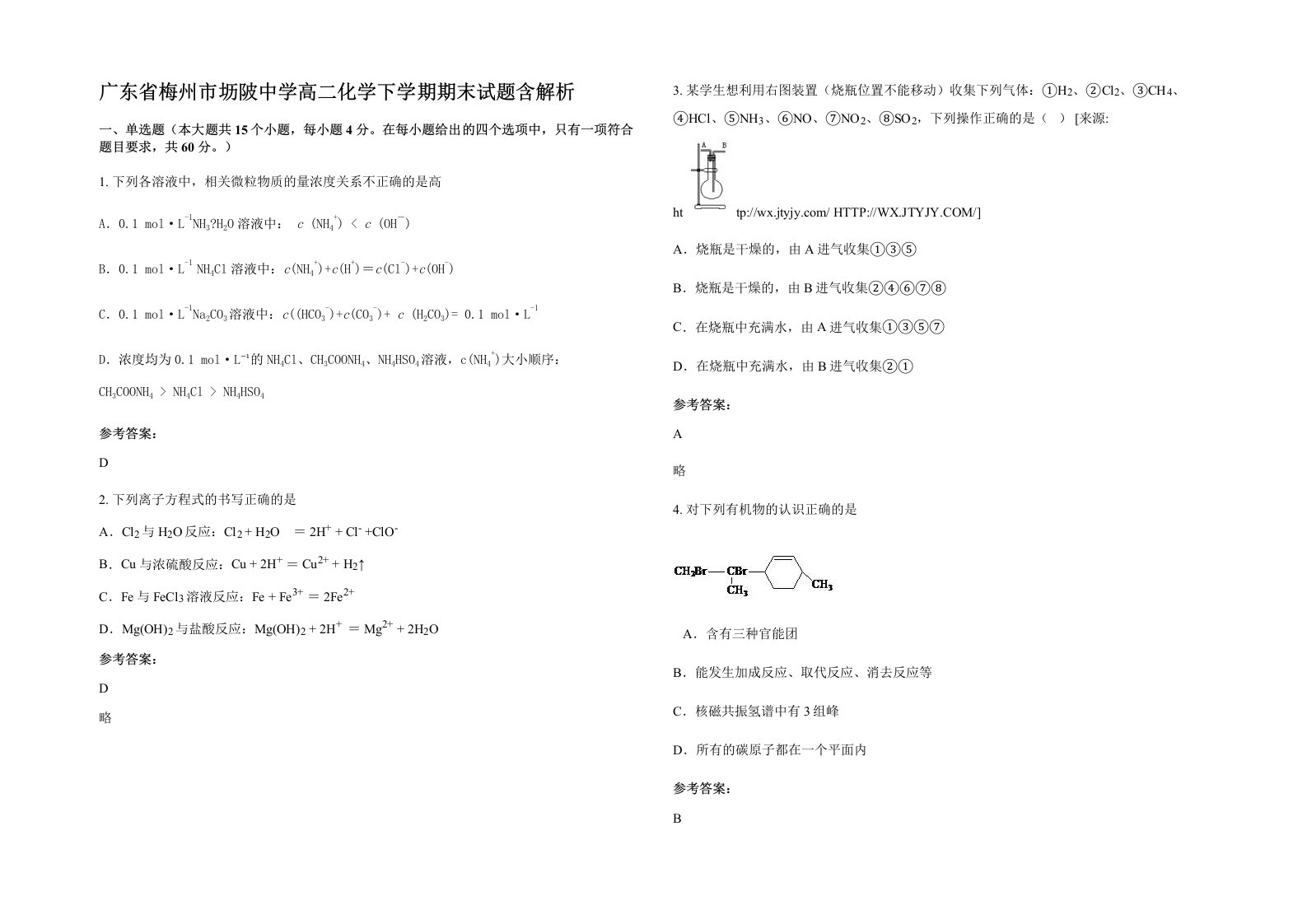 广东省梅州市坜陂中学高二化学下学期期末试题含解析