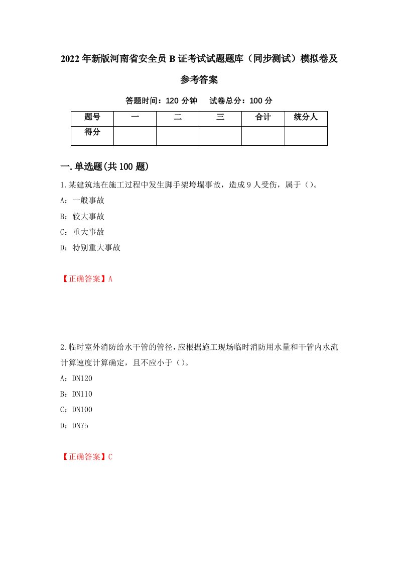 2022年新版河南省安全员B证考试试题题库同步测试模拟卷及参考答案80