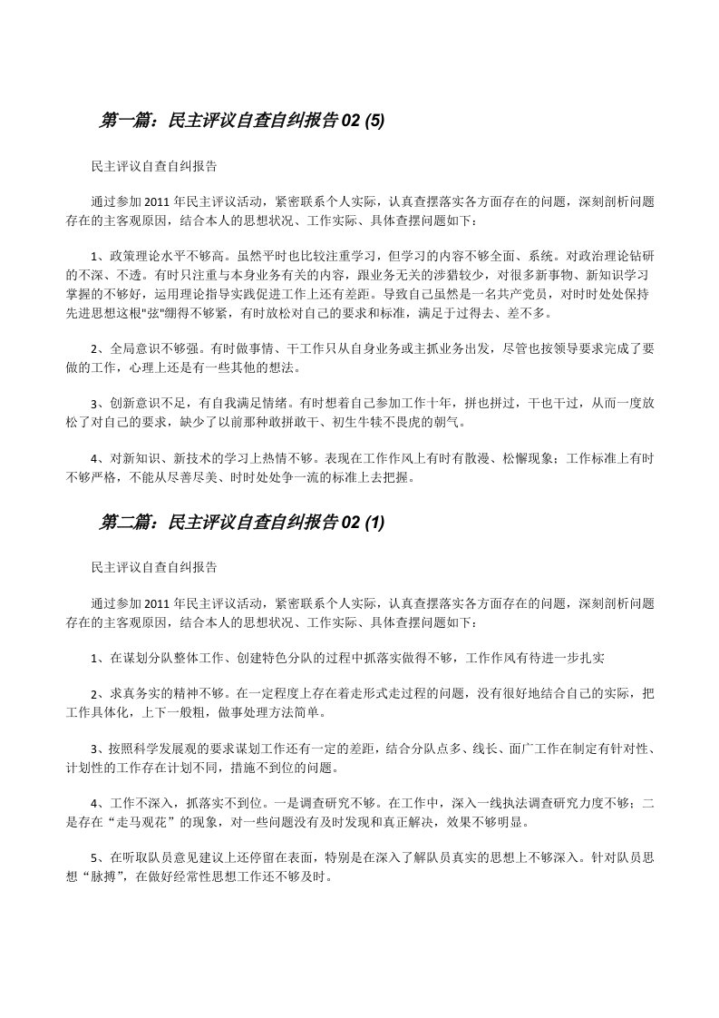 民主评议自查自纠报告02(5)（合集）[修改版]