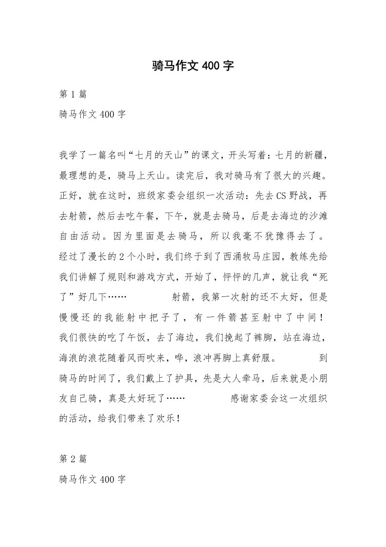 骑马作文400字