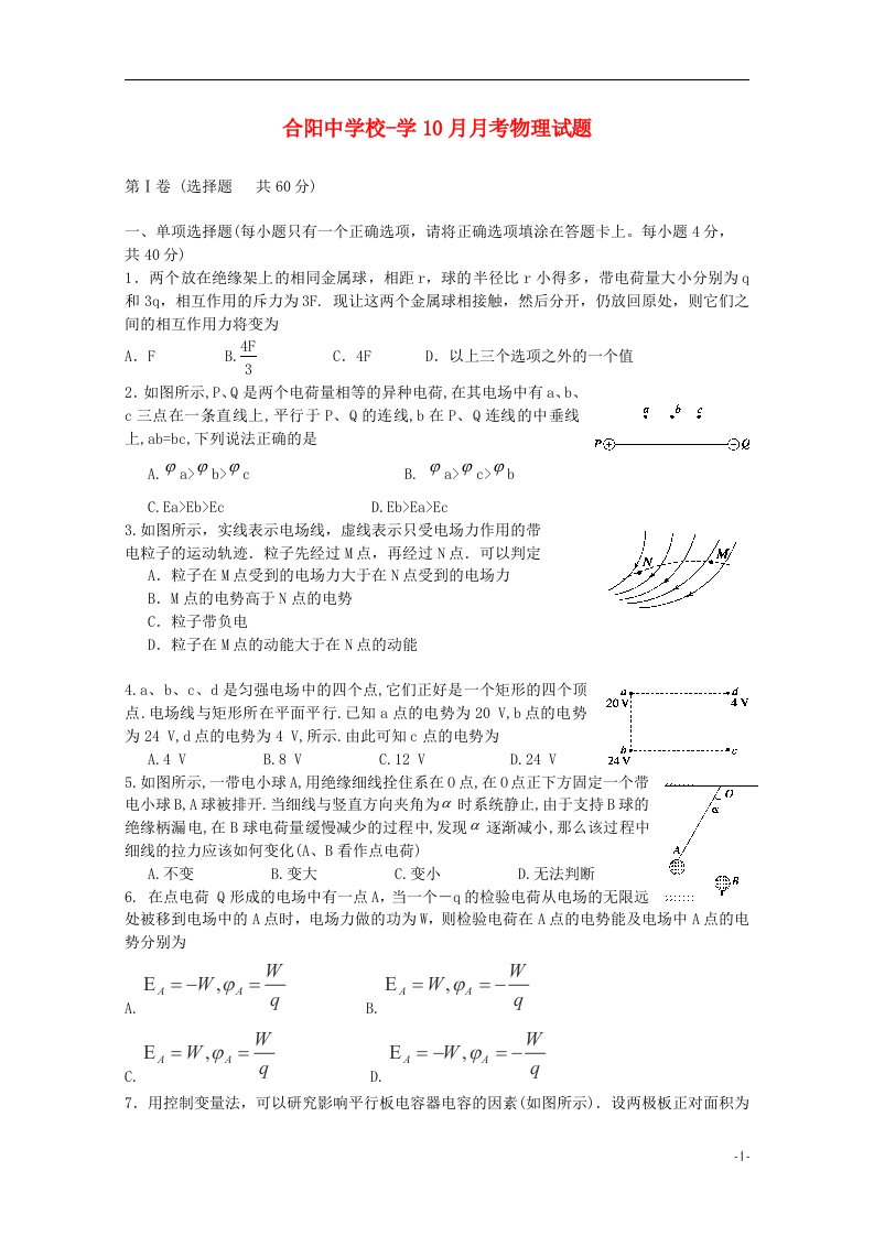 陕西渭南市合阳县合阳中学高二物理10月月考试题