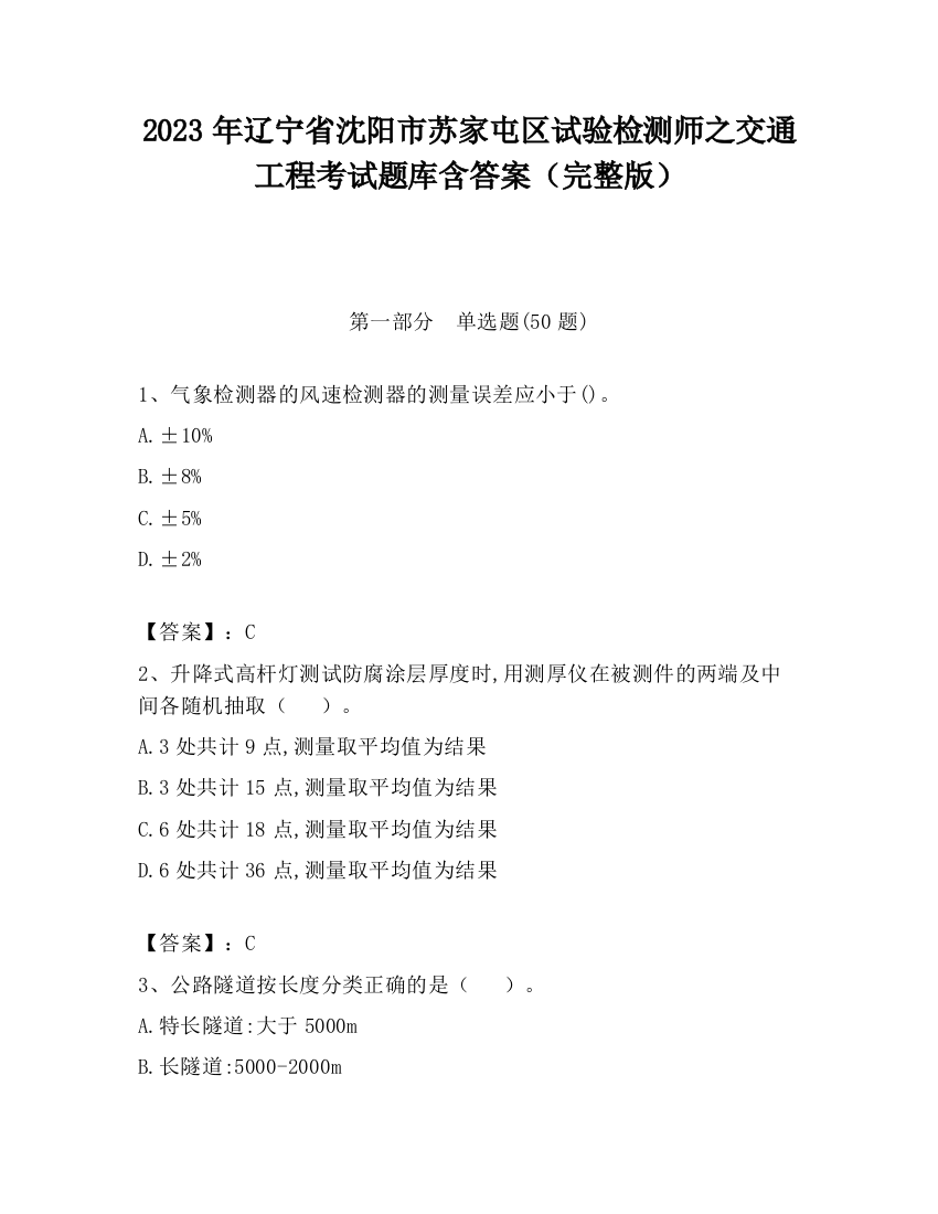 2023年辽宁省沈阳市苏家屯区试验检测师之交通工程考试题库含答案（完整版）