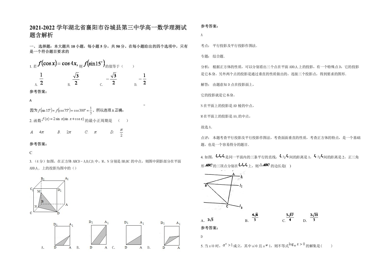 2021-2022学年湖北省襄阳市谷城县第三中学高一数学理测试题含解析