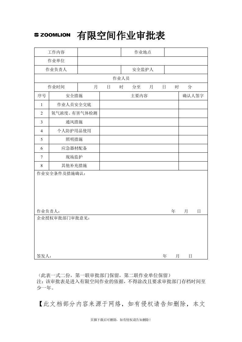 有限空间作业审批表完整版本