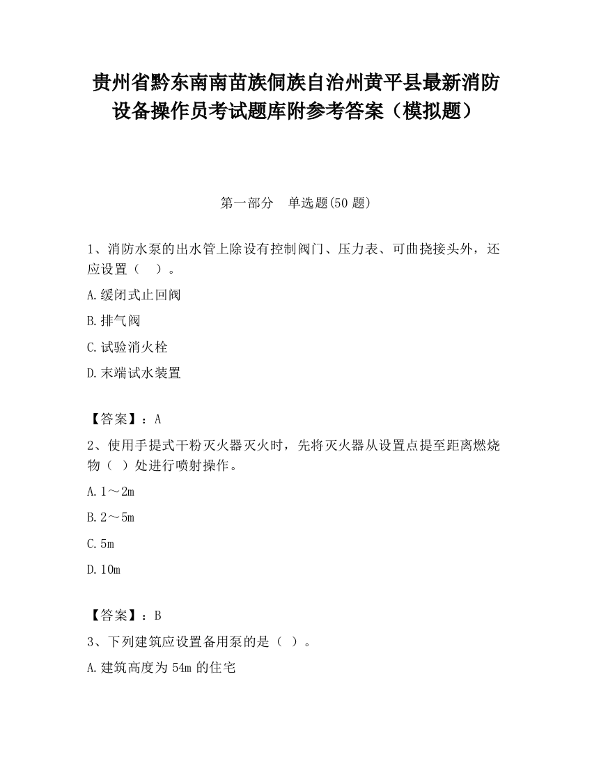 贵州省黔东南南苗族侗族自治州黄平县最新消防设备操作员考试题库附参考答案（模拟题）