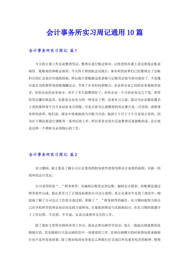 会计事务所实习周记通用10篇